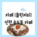 [카페][인천 연수구 송도동] 인천 최초 바리스타챔피언 카페 &#34;돌핀커피 오마카세&#34; 솔직 방문 후기