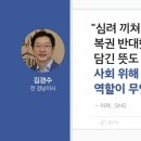 김용태 의원이 보는 김경수 이미지