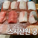 예산미소천사의원 | 나한테 대접하고 싶은 날 광화문 스시산원 궁 런치 오마카세 후기