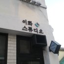 이화스튜디오 - 의정부시 비우로20번길 19 | 이화스튜디오