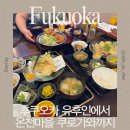 한가람마을버스정류장주변 | 후쿠오카 근교 버스투어, 유후인에서 온천마을 쿠로가와까지 (와쿠와쿠 온천라인 후기)