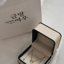 포항 금은방 생일기념 받은 특별한 선물 금방여우 목걸이 후기