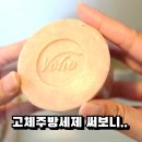 세정인테리어 - 은평구 역말로 52-10 | 고체주방세제 쓰고 나서, 주방 인테리어까지 예쁜 voho 세정바 후기