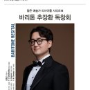 리사이틀 시리즈- 바리톤 추장환 독창회 | [24.12.19.] 젊은 예술가 리사이틀 시리즈 Ⅷ &lt;바리톤 추장환 독창회&gt; - 대구
