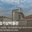 국립기상박물관 이미지