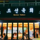 조선육회수원