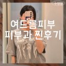 올리버브라운(여의도점) | 여의도 피부과 내돈내산 여드름타파위해 골드ptt 추천