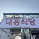 제천식당 | 대흥식당 제천 블루리본맛집 솔직후기