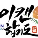 아이캔 합기도 이미지