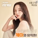 SBS 라디오 박소현의 러브게임 러블리즈 & 엘즈업 케이와 뮤직큐! (6/27 PM6~) 이미지