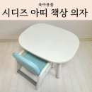 아띠가구 | 첫 유아 책상 의자 세트 추천, 시디즈 아띠 3년 사용 후기
