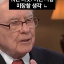 워렌 버핏이 말하는 주식을 하면 안 되는 사람 이미지