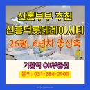 신흥덕 롯데캐슬 레이시티 신혼부부 아파트 매매 추천
