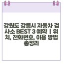 북강릉서비스기아오토큐㈜ 이미지