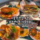 [서울역] &#39;위트앤미트 서울역점&#39; 그라운드시소센트럴 맛집 추천, 서울역 맛집, 서울 수제버거