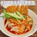 소담비빔국수수원본점 네이버블로그