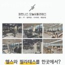 서울 동대문 장안동 피트니스오늘앤필라테스 다이어트 효과 후기 가격