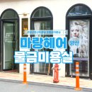 양산 증산 물금 미용실 마랑헤어 클리닉맛집 후기