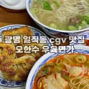 지아이피인테리어 | 광명 일직동 cgv 맛집 :: 오한수 우육면가 (홍콩 우육탕면, 완탕면, 튀김만두)