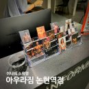 아우라짐 논현역점 | 아우라짐 논현역점, 역대급 마음에 드는 시설 24시 논현역 헬스장