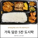 세븐일레븐 대천중앙점 | 세븐일레븐 도시락 "가득 담은 5찬 도시락" 맛 가격 솔직 후기!