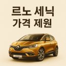 르노 세닉 가격 제원