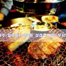 [광주/일곡지구] 일곡동 삼겹살 맛집 부지깽이