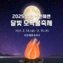 [코드엠] 양양 낙산해변 달빛 모닥불축제 이미지