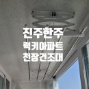 씨유진주주약한주점 | 진주 주약한주 천장 빨래건조대 설치 - 셀프로 가능할까? 전문가에게 맡기면 뭐가 좋을까?