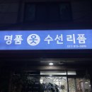 명품사옷수선 이미지