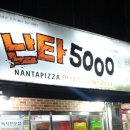 난타5000피자(하남점) 이미지