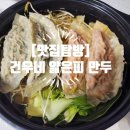 건우네얇은피만두 - 안산시 상록구 장화2길 24 | 건우네얇은피만두