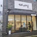 920네일
