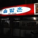 솔밭촌 이미지