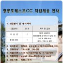 [광릉포레스트CC] 직원채용 안내 (식음,진행) 이미지