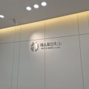 퍼스트인치과의원 이미지