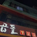 곱돌생삼겹살 이미지