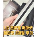 얼티밋 | LG 프라엘 써마샷 얼티밋 3개월 후기 – 집에서 고주파 2주 효과