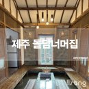 바다들주식회사 | 제주 돌담너머집 푸른제주바다의 추억 찐 후기