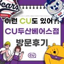 씨유(CU) 두산오거리점 | [씨준생 9기] 이런 CU도 있어?! 두산베어스 플래그십 스토어 방문기 ⚾️🏟️🧢