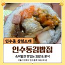 (주)행복의집 | 인수동 맛집 속이 꽉 찬 김밥과 맛있는 분식 [인수동김밥집]