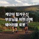 쉘위토크 | 계단이 힘겨우신 부모님을 위한 선택 - 웨어러블 로봇