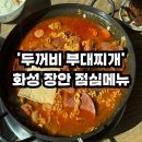 두꺼비부대찌개 | 화성조암맛집 부대찌개 &#39;두꺼비 부대찌개&#39; 방문 후기 / 회사 근처 맛집 또간집