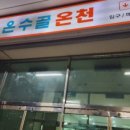 수원온수골온천 이미지