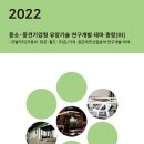 [보고서] "2022년 모빌리티(자동차·항공·철도·조선) 및 기계·첨단제조산업분야 연구개발 테마" 이미지