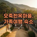 강릉오죽한옥마을 입구 | 강릉 오죽한옥마을 예약, 아기랑 즐기는 한옥 스테이 후기