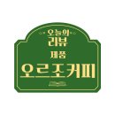 커피마시기좋은날 | 커피 대용으로 마시기 좋은 유기농 오르조커피 커피보리차 리얼후기