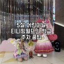 로미스토리롯데 | 5살 어린이날 티니핑월드 인 판교 주차,꿀팁