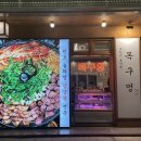 목구멍포항 | 포항 효자동 미나리 삼겹살 맛집 ‘목구멍’ 솥뚜껑 고깃집