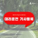 가온그래픽 | 대리운전 기사등록 방법 심야 도로 변수 차단하고 수익지키기